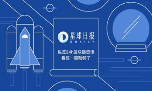   海南区块链公司全景分析：最具潜力的创业项目与投资机会 / 
 guanjianci 海南,区块链公司,投资机会 /guanjianci 

海南作为中国改革开放的重要区域，近年来积极推动区块链技术的发展与应用，吸引了众多区块链公司和创业项目的进入。在这篇文章中，我们将深入探讨海南区块链公司的现状、未来发展趋势以及相关的投资机会。同时，针对读者常见的疑问，我们还准备了五个相关问题的详解，帮助您更全面地了解海南的区块链生态。

一、海南区块链的发展背景与政策支持

海南作为自由贸易港，得益于特殊的政策和环境，成为了区块链技术的试验田。根据相关文件，海南省明确表示要加快区块链技术的探索与应用，推动“区块链 ”在各个领域的落地。这种政策驱动为区块链产业的发展提供了良好的环境。

尤其是在数字货币、智能合约、供应链管理等方面，海南已经进行了多项试点工作。此外，政府鼓励相关企业进入区块链领域，提供了各种优惠政策和扶持措施。这些政策不仅促进了本地企业的发展，也吸引了外地企业的关注，从而推动了整个海南区块链生态的不断完善。

二、海南地区主要区块链公司与项目介绍

在海南，区块链公司的发展可以分为几个主要方向，包括数字资产交易平台、供应链管理、金融科技等。这里列出了一些公开知名的区块链企业：

1. **海口区块链研究院**：致力于区块链技术的理论和应用研究，通过与高校和企业合作，推动区块链的创新和发展。

2. **链家科技**：专注于区块链在房地产领域的应用，利用区块链技术提高交易透明度和安全性，减少中介成本，提升用户体验。

3. **海南链信**：主要从事区块链技术的应用开发和推广，结合海南的旅游和农业产业，通过技术手段提升整个生态的运营效率。

4. **数字货币交易平台**：海南的多家数字货币交易所也在迅速崛起，提供安全便捷的交易服务。

三、海南区块链行业的未来趋势

未来海南的区块链行业将呈现以下几个趋势：

1. **政策推动将继续加码**：随着海南自贸区的发展，区块链届面临更多政策支持。此外，政府有望出台更多鼓励区块链企业的政策，包括税收减免和资金支持。

2. **行业应用将进一步深化**：区块链的应用不仅将限于金融领域，还会渗透到医疗、物流、农业、旅游等多个行业，实现数据的追溯和透明化。

3. **人才培养和技术积累**：随着行业的不断发展，对区块链人才的需求将大幅增加。海南将鼓励高等院校与企业合作，培养更多具备区块链技术的人才。

四、投资机会与风险分析

• **投资机会**：尽管海南的区块链行业仍处于初步发展阶段，但市场潜力巨大。特别是在旅游、农业、金融等领域，投资者可以借助技术的力量，开辟新的商业模式。

• **风险分析**：投资区块链项目往往伴随着较高的风险，包括市场波动、技术不成熟、政策风险等。因此，投资者在进入市场前，应深入了解市场动态和法律法规。

五、用户关心的五个相关问题

接下来，我们将逐个解答与海南区块链相关的五个常见问题：

1. 海南的区块链公司有哪些主要的优势？

海南的区块链公司在多个方面具备优势：

首先，政策优势。海南的区块链公司受益于政府的支持，政策环境较为宽松，有助于企业快速发展。

其次，生态优势。海南地理位置优越，生态环境良好，非常适合发展与旅游、农业等结合的区块链项目。

最后，市场潜力。海南的数字经济正在加速发展，门槛较低的创新型项目将面临广阔的市场。

2. 投资海南的区块链项目需要注意什么？

投资海南区块链项目时需要注意以下几点：

首先，进行充分的市场调研，了解市场供需情况及潜在风险。

其次，关注政策法规的变化，及时调整投资策略。

最后，选择有经验的团队进行投资，团队的能力和执行力将直接影响项目的成败。

3. 海南区块链行业有哪些发展瓶颈？

尽管海南的区块链行业前景广阔，但仍然面临一些发展瓶颈：

资金短缺是一个重要问题，许多初创公司在技术研发和市场推广上都缺乏足够的资金支持。

其次，技术成熟度不足，部分区块链技术尚未充分验证其有效性，导致项目落地困难。

最后，行业标准不完善，缺少统一的技术标准和规范，使得行业竞争无序。

4. 海南区块链公司未来的发展趋势如何？

海南的区块链公司未来将朝着以下几个方向发展：

首先，将更加注重技术研发和创新，培养自主知识产权，提升核心竞争力。

其次，区块链将与人工智能、大数据等技术深度融合，形成多种新型商业模式。

最后，更加注重社会责任和可持续发展，致力于构建更加安全、透明、公正的区块链生态。

5. 如何选择合适的海南区块链投资项目？

选择合适的海南区块链投资项目可以参考以下几个步骤：

首先，评估项目的技术实力和团队背景，团队的经验和技术方案的可行性非常关键。

其次，关注项目的市场定位及需求分析，项目是否吻合市场需求将直接决定其可持续性。

最后，查看项目的商业模式和盈利预期，了解其财务状况和未来发展规划。

总结来说，海南的区块链公司正面临着良好的发展机遇与挑战。对投资者来说，深入了解市场动态和相关法规是取得成功的关键。

希望这篇文章能对您了解海南的区块链行业及相关投资机会有所帮助!