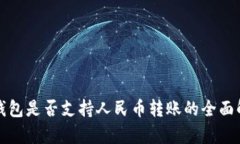 TP钱包是否支持人民币转账