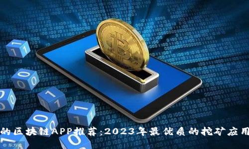 挖矿的区块链APP推荐：2023年最优质的挖矿应用一览