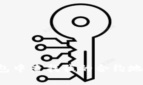 如何在TP钱包中查找我的合约地址？完整指南