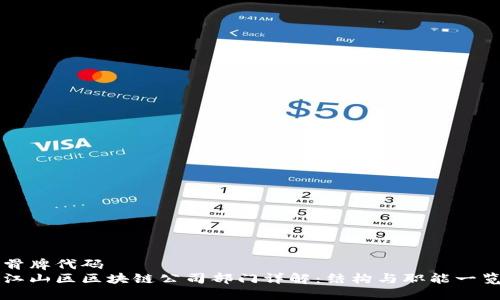 骨牌代码
江山区区块链公司部门详解：结构与职能一览