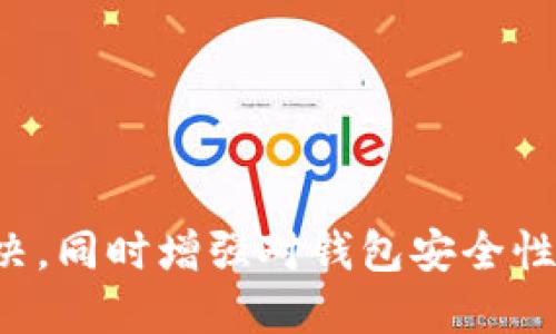   TP钱包支付密码确认失败的原因及解决方案 / 
 guanjianci TP钱包,支付密码,密码确认失败 /guanjianci 

随着区块链技术的发展，TP钱包作为一种数字货币钱包，越来越受到用户的青睐。然而，在实际使用过程中，很多用户都遇到过支付密码确认失败的问题。本文将详细探讨这一问题的原因，并提供相应的解决方案，帮助用户顺利使用TP钱包进行数字资产管理。

一、TP钱包支付密码确认失败的常见原因
TP钱包的支付密码确认失败有很多原因，主要可以归结为以下几点：
ul
    listrong密码输入错误：/strong用户在输入支付密码时，可能因为手指误触或记忆模糊导致输入错误。/li
    listrong网络问题：/strong在进行支付操作时，若网络不稳定，可能导致支付请求未能成功发送或响应。/li
    listrong钱包软件问题：/strong如果TP钱包本身存在bug或者版本过旧，可能影响支付密码的确认功能。/li
    listrong账户异常：/strong有可能是用户账户存在安全隐患，钱包要求重新确认支付密码。/li
    listrong操作步骤不当：/strong部分用户可能不清楚具体的操作步骤，导致在确认密码过程中出现问题。/li
/ul

二、如何解决TP钱包支付密码确认失败的问题
针对上述原因，以下是一些解决方案：
ul
    listrong仔细检查输入：/strong确认输入的支付密码是否正确，注意大小写及数字的准确性。/li
    listrong检查网络连接：/strong确保网络连接正常，如果网络不稳定，可以尝试重启路由器或切换网络。/li
    listrong更新软件版本：/strong定期检查TP钱包的更新，确保使用最新版本的软件，以减少因软件问题产生的错误。/li
    listrong账户安全检查：/strong定期查看钱包的账户状态，如发现可疑活动，应及时联系客服。/li
    listrong参考官方操作指引：/strong在使用TP钱包时，如果不确定操作步骤，应该参考官方的使用指导，确保操作的正确性。/li
/ul

三、TP钱包的支付密码设置与重置
为了避免支付密码确认失败，用户在设置支付密码时应该注意以下几点：
ul
    listrong选择复杂密码：/strong设置一个包含大写字母、小写字母、数字及符号的复杂密码，这样能提高安全性。/li
    listrong定期更换密码：/strong用户应该定期更改支付密码，以防止被他人盗取。/li
    listrong牢记密码：/strong如果担心忘记密码，可以尝试将密码记下来或使用密码管理工具。/li
/ul
如需重置支付密码，用户可以按照如下步骤进行：
ul
    li打开TP钱包应用，登录账户。/li
    li在“设置”选项中找到“安全设置”。/li
    li点击“重置支付密码”并按照提示完成验证。/li
    li输入新的支付密码并确认。/li
/ul

四、用户常见的疑问及解答
在使用TP钱包过程中，用户常常会遇到一些疑问，以下是五个常见问题的解答：

问题一：TP钱包支付密码是否可以找回？
TP钱包的支付密码是用户自己设置的，因此，如果用户忘记密码，通常是无法直接找回的。不过，用户可以通过账号验证和邮件或短信确认找回账号的访问权限，然后重新设置新的支付密码。建议用户在设置密码时，使用一个容易记住但又具有一定复杂性的组合，以减少遗忘的几率。

问题二：如果多个设备同时登录，支付密码是否会受到影响？
TP钱包的支付密码与账户绑定，若在多个设备上登录同一账户，支付密码本身不会受到影响。但需注意的是，确保每次支付时都在可靠的设备上进行，以避免安全风险。此外，若在一个设备上进行密码修改，其他设备需相应更新才能正常使用新密码。

问题三：用户如何确保TP钱包的安全性？
为了确保TP钱包的安全性，用户可以采取以下措施：
ul
    listrong启用二次验证：/strong在TP钱包设置中，开启二次验证功能，以增加账户的安全性。/li
    listrong下载官方应用：/strong务必从官方网站或官方应用商店下载TP钱包，避免下载盗版或伪造应用。/li
    listrong定期检查安全设置：/strong用户需定期审查账户的安全设置，确保所有的安全选项都已开启。/li
    listrong谨慎处理私钥：/strong私钥是账户安全的关键，确保私钥不被他人获取。/li
/ul

问题四：支付密码失败后会有什么后果？
如果支付密码连续多次输入错误，TP钱包会出于安全考虑锁定账户一段时间，以防止密码被暴力破解。用户在此情况下需耐心等待锁定时间结束，或按照钱包提供的指引进行密码重置。

问题五：如何联系TP钱包客服解决问题？
如果在使用TP钱包时遇到问题，用户可以通过以下渠道联系TP钱包的客服：
ul
    listrong官方网站：/strong通过TP钱包的官方网站找到客服联系信息，通常会提供在线聊天或邮箱支持。/li
    listrong社区论坛：/strong在TP钱包的官方社区或社交媒体上发帖，寻求其他用户的帮助或官方回复。/li
    listrong应用内支持：/strong在TP钱包应用中寻找“帮助中心”或“联系客服”的选项，进行在线咨询。/li
/ul
总结来说，在使用TP钱包的过程中，遇到支付密码确认失败的问题并不罕见。用户应保持耐心，按照上述方法进行自我排查与解决，同时增强对钱包安全性的重视，确保数字资产的安全管理。