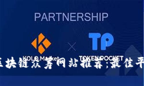 2023年区块链众筹网站推荐：最佳平台全解析