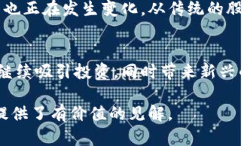 区块链软件龙头股票有哪些？了解市场领军企业与投资机会

区块链, 股票投资, 龙头企业/guanjianci

随着区块链技术的发展和应用，相关的软件企业正在迅速崛起，并成为市场投资中的一个热门话题。在这篇文章中，我们将深入探讨区块链软件龙头股票，包括它们的市场潜力、技术实力以及投资机会。同时，我们将解答关于这一话题的一些常见问题，帮助投资者更好地理解和把握这个领域的动态。

区块链软件龙头股票的定义
区块链软件龙头股票通常指那些在区块链技术和应用领域具有显著市场份额和技术优势的上市公司。这些公司通常提供区块链软件平台、解决方案或直接参与区块链应用的开发。例如，这些公司可能提供加密货币钱包、智能合约平台、去中心化金融（DeFi）应用等。

区块链软件龙头股票的市场背景
近年来，区块链技术由于其去中心化和透明性等特性而受到广泛关注，各行各业开始探索其应用潜力。在金融、物流、医疗等行业，区块链解决方案的需求不断增加。同时，加密货币的兴起也为区块链软件企业创造了许多机会，使得这一领域的投资者对相关股票产生了浓厚的兴趣。

区块链软件领域的主要公司
在区块链软件领域，有几家公司在技术和市场上都表现突出，成为行业领先者。例如：
ul
listrongCoinbase/strong：作为一家领先的加密货币交易所，Coinbase提供用户友好的平台，帮助用户购买、出售和存储各种数字资产。随着区块链技术的不断发展，Coinbase也在积极扩展其产品线，如借贷、收益农场等服务。/li
listrongRipple/strong：Ripple专注于跨境支付解决方案，其产品On-Demand Liquidity（ODL）利用区块链技术国际汇款，提高资金流动性。作为区块链领域的重要玩家，Ripple在金融行业内的影响力逐渐增强。/li
listrongBlock.one/strong：这是EOSIO区块链平台的开发公司。EOSIO是一个高性能的智能合约平台，为开发者提供了构建去中心化应用（DApps）的强大支持，近年来，该平台也在不断扩展其生态系统。/li
listrongChainalysis/strong：Chainalysis提供区块链数据分析服务，帮助企业和政府机构识别和监测区块链交易。在加密货币合规性的背景下，Chainalysis的产品在防止金融犯罪方面具有重要作用。/li
/ul

投资区块链软件龙头股票的优势
投资区块链软件龙头股票具有多方面的优势：
ul
listrong市场前景广阔/strong：区块链技术的广泛应用为企业和投资者提供了丰厚的市场机会。随着各行业对区块链解决方案的需求增加，相关公司的盈利潜力也在不断攀升。/li
listrong技术创新驱动/strong：许多区块链公司在技术上处于领先地位，具备强大的研发团队，能够不断推出创新产品和服务。这种技术优势有助于公司在行业竞争中保持领先地位。/li
listrong投资多样性/strong：通过投资区块链软件企业，投资者可以间接参与到加密货币市场的增长中。同时，许多公司开始扩展其产品组合，提供多样的投资选择。/li
/ul

风险和挑战
尽管区块链软件股票投资有诸多优势，但投资者也需要了解其面临的风险和挑战：
ul
listrong市场波动性/strong：区块链行业的波动性较大，受到市场情绪、政策变化等多重因素影响。这可能会导致相关股票价格的剧烈波动。/li
listrong监管风险/strong：随着区块链技术的发展，各国政府对该行业的监管政策正在加强。这可能影响公司的运营模式及未来的发展方向。/li
listrong技术风险/strong：区块链技术仍在不断演进，技术上的不确定性可能会影响公司的竞争力和市场定位。/li
/ul

如何选择合适的区块链软件龙头股票?
选择合适的区块链软件龙头股票涉及多个方面，需要投资者全面评估公司的基本面、行业前景及市场趋势等：
ul
listrong公司财务健康状况/strong：评估公司的收入、利润、负债和现金流等指标，以了解其财务状况是否稳健。/li
listrong技术实力和创新能力/strong：关注公司在技术研发上的投入和创新能力，判断其未来是否有持续的增长潜力。/li
listrong市场定位/strong：分析公司在行业中的市场份额及竞争地位，了解其与同类公司的差距。/li
listrong监管环境/strong：关注公司的运营是否符合监管要求，评估政策变化对公司的潜在影响。/li
/ul

未来发展趋势
随着区块链技术和应用的逐步成熟，未来区块链软件行业的发展趋势将继续引起广泛关注：
ul
listrong跨行业合作/strong：越来越多的传统行业将与区块链企业合作，探索区块链在其业务中的应用。/li
listrong去中心化应用的兴起/strong：DeFi和NFT等去中心化应用正在快速发展，未来投资者可以关注相关企业的表现。/li
listrong技术规范化和标准化/strong：随着行业发展，相关的技术标准和规范可能会逐步建立，为企业提供更清晰的发展方向。/li
/ul

总结
区块链软件龙头股票在快速变化的市场中展现出巨大的投资潜力。越来越多的企业和投资者正在关注这一热潮，希望在其中找到属于自己的机会。了解市场中的领先企业、把握行业趋势，以及谨慎决策将是实现成功投资的关键。希望本文能够帮助您更好地理解区块链软件的投资价值及市场动态。

常见问题
以下是与“区块链软件龙头股票”相关的五个常见问题，接下来我们将一一进行详细介绍：

问题1：区块链软件龙头股票的投资风险有哪些？
区块链软件龙头股票的投资风险主要包括市场波动性、监管风险、技术风险等。在市场波动性方面，区块链行业的价格波动往往较大，受到加密货币市场的影响，股票市值可能瞬间剧烈波动。监管风险则来源于各国政府对区块链和加密货币的政策变化，可能导致公司运营受限或遭遇突发事件。技术风险体现在技术更新迭代快，企业必须持续研发和投资以维持市场竞争力。

问题2：如何评估区块链软件公司的财务健康状况？
评估区块链软件公司的财务健康状况可以从多个方面入手，包括收入增长率、毛利率、净利润、负债水平等。通过财务报表分析，可以了解公司在历年的财务表现，是否存在盈利能力的提升或下降。同时，对于上市公司，投资者可以密切关注其季度财报和年报的信息，包括现金流量、资产负债表和利润表的变化，以及行业中的比较分析，寻找稳定的成长性公司。

问题3：投资区块链软件公司时，应关注哪些技术指标？
投资区块链软件公司时应该关注技术指标包括用户增长率、产品创新能力、开发者活跃度等。用户增长率可以反映出产品的市场接受度和企业的成长空间；产品创新能力则能够预示企业未来的竞争优势，强大的研发团队是其核心驱动力；开发者活跃度可以通过开源项目的参与情况及社区支持度来判断，技术生态系统的建设有助于提升企业的长期价值。

问题4：区块链软件行业的投融资趋势是什么？
区块链软件行业的投融资趋势呈现出热度持续上升的态势。近年来，越来越多的风险投资机构开始关注区块链初创企业，加大对其发展的支持力度。随着行业应用场景的多样化，企业融资模式也正在发生变化，从传统的股权融资逐步向ICO（首次代币发行）、STO（证券型代币发行）及其他融资方式发展，企业通过这些创新方式不仅能获得资金支持，也能更好地扩展市场和用户基础。

问题5：未来区块链软件行业的发展方向是什么？
未来区块链软件行业的发展方向主要集中在以下几个方面：一是与传统企业的融合，越来越多的行业将采用区块链技术提高运作效率和安全性；二是去中心化金融（DeFi）的发展，这一领域将继续吸引投资，同时带来新兴的业务模式与创新；三是技术标准化和规范化的推进，将进一步促进市场的成熟发展，为参与者创造良好的环境和机会。这些趋势将为投资者提供诸多机会和思路，以便在市场变化中把握潜力。

总结，区块链软件龙头股票不仅在技术领域表现出色，同时在投资市场也展现出丰富的机会。通过对市场动态、行业前景的深入分析，投资者能够做出更为明智的投资决策。希望本篇文章为您提供了有价值的见解。