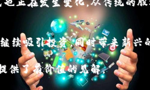 区块链软件龙头股票有哪些？了解市场领军企业与投资机会

区块链, 股票投资, 龙头企业/guanjianci

随着区块链技术的发展和应用，相关的软件企业正在迅速崛起，并成为市场投资中的一个热门话题。在这篇文章中，我们将深入探讨区块链软件龙头股票，包括它们的市场潜力、技术实力以及投资机会。同时，我们将解答关于这一话题的一些常见问题，帮助投资者更好地理解和把握这个领域的动态。

区块链软件龙头股票的定义
区块链软件龙头股票通常指那些在区块链技术和应用领域具有显著市场份额和技术优势的上市公司。这些公司通常提供区块链软件平台、解决方案或直接参与区块链应用的开发。例如，这些公司可能提供加密货币钱包、智能合约平台、去中心化金融（DeFi）应用等。

区块链软件龙头股票的市场背景
近年来，区块链技术由于其去中心化和透明性等特性而受到广泛关注，各行各业开始探索其应用潜力。在金融、物流、医疗等行业，区块链解决方案的需求不断增加。同时，加密货币的兴起也为区块链软件企业创造了许多机会，使得这一领域的投资者对相关股票产生了浓厚的兴趣。

区块链软件领域的主要公司
在区块链软件领域，有几家公司在技术和市场上都表现突出，成为行业领先者。例如：
ul
listrongCoinbase/strong：作为一家领先的加密货币交易所，Coinbase提供用户友好的平台，帮助用户购买、出售和存储各种数字资产。随着区块链技术的不断发展，Coinbase也在积极扩展其产品线，如借贷、收益农场等服务。/li
listrongRipple/strong：Ripple专注于跨境支付解决方案，其产品On-Demand Liquidity（ODL）利用区块链技术国际汇款，提高资金流动性。作为区块链领域的重要玩家，Ripple在金融行业内的影响力逐渐增强。/li
listrongBlock.one/strong：这是EOSIO区块链平台的开发公司。EOSIO是一个高性能的智能合约平台，为开发者提供了构建去中心化应用（DApps）的强大支持，近年来，该平台也在不断扩展其生态系统。/li
listrongChainalysis/strong：Chainalysis提供区块链数据分析服务，帮助企业和政府机构识别和监测区块链交易。在加密货币合规性的背景下，Chainalysis的产品在防止金融犯罪方面具有重要作用。/li
/ul

投资区块链软件龙头股票的优势
投资区块链软件龙头股票具有多方面的优势：
ul
listrong市场前景广阔/strong：区块链技术的广泛应用为企业和投资者提供了丰厚的市场机会。随着各行业对区块链解决方案的需求增加，相关公司的盈利潜力也在不断攀升。/li
listrong技术创新驱动/strong：许多区块链公司在技术上处于领先地位，具备强大的研发团队，能够不断推出创新产品和服务。这种技术优势有助于公司在行业竞争中保持领先地位。/li
listrong投资多样性/strong：通过投资区块链软件企业，投资者可以间接参与到加密货币市场的增长中。同时，许多公司开始扩展其产品组合，提供多样的投资选择。/li
/ul

风险和挑战
尽管区块链软件股票投资有诸多优势，但投资者也需要了解其面临的风险和挑战：
ul
listrong市场波动性/strong：区块链行业的波动性较大，受到市场情绪、政策变化等多重因素影响。这可能会导致相关股票价格的剧烈波动。/li
listrong监管风险/strong：随着区块链技术的发展，各国政府对该行业的监管政策正在加强。这可能影响公司的运营模式及未来的发展方向。/li
listrong技术风险/strong：区块链技术仍在不断演进，技术上的不确定性可能会影响公司的竞争力和市场定位。/li
/ul

如何选择合适的区块链软件龙头股票?
选择合适的区块链软件龙头股票涉及多个方面，需要投资者全面评估公司的基本面、行业前景及市场趋势等：
ul
listrong公司财务健康状况/strong：评估公司的收入、利润、负债和现金流等指标，以了解其财务状况是否稳健。/li
listrong技术实力和创新能力/strong：关注公司在技术研发上的投入和创新能力，判断其未来是否有持续的增长潜力。/li
listrong市场定位/strong：分析公司在行业中的市场份额及竞争地位，了解其与同类公司的差距。/li
listrong监管环境/strong：关注公司的运营是否符合监管要求，评估政策变化对公司的潜在影响。/li
/ul

未来发展趋势
随着区块链技术和应用的逐步成熟，未来区块链软件行业的发展趋势将继续引起广泛关注：
ul
listrong跨行业合作/strong：越来越多的传统行业将与区块链企业合作，探索区块链在其业务中的应用。/li
listrong去中心化应用的兴起/strong：DeFi和NFT等去中心化应用正在快速发展，未来投资者可以关注相关企业的表现。/li
listrong技术规范化和标准化/strong：随着行业发展，相关的技术标准和规范可能会逐步建立，为企业提供更清晰的发展方向。/li
/ul

总结
区块链软件龙头股票在快速变化的市场中展现出巨大的投资潜力。越来越多的企业和投资者正在关注这一热潮，希望在其中找到属于自己的机会。了解市场中的领先企业、把握行业趋势，以及谨慎决策将是实现成功投资的关键。希望本文能够帮助您更好地理解区块链软件的投资价值及市场动态。

常见问题
以下是与“区块链软件龙头股票”相关的五个常见问题，接下来我们将一一进行详细介绍：

问题1：区块链软件龙头股票的投资风险有哪些？
区块链软件龙头股票的投资风险主要包括市场波动性、监管风险、技术风险等。在市场波动性方面，区块链行业的价格波动往往较大，受到加密货币市场的影响，股票市值可能瞬间剧烈波动。监管风险则来源于各国政府对区块链和加密货币的政策变化，可能导致公司运营受限或遭遇突发事件。技术风险体现在技术更新迭代快，企业必须持续研发和投资以维持市场竞争力。

问题2：如何评估区块链软件公司的财务健康状况？
评估区块链软件公司的财务健康状况可以从多个方面入手，包括收入增长率、毛利率、净利润、负债水平等。通过财务报表分析，可以了解公司在历年的财务表现，是否存在盈利能力的提升或下降。同时，对于上市公司，投资者可以密切关注其季度财报和年报的信息，包括现金流量、资产负债表和利润表的变化，以及行业中的比较分析，寻找稳定的成长性公司。

问题3：投资区块链软件公司时，应关注哪些技术指标？
投资区块链软件公司时应该关注技术指标包括用户增长率、产品创新能力、开发者活跃度等。用户增长率可以反映出产品的市场接受度和企业的成长空间；产品创新能力则能够预示企业未来的竞争优势，强大的研发团队是其核心驱动力；开发者活跃度可以通过开源项目的参与情况及社区支持度来判断，技术生态系统的建设有助于提升企业的长期价值。

问题4：区块链软件行业的投融资趋势是什么？
区块链软件行业的投融资趋势呈现出热度持续上升的态势。近年来，越来越多的风险投资机构开始关注区块链初创企业，加大对其发展的支持力度。随着行业应用场景的多样化，企业融资模式也正在发生变化，从传统的股权融资逐步向ICO（首次代币发行）、STO（证券型代币发行）及其他融资方式发展，企业通过这些创新方式不仅能获得资金支持，也能更好地扩展市场和用户基础。

问题5：未来区块链软件行业的发展方向是什么？
未来区块链软件行业的发展方向主要集中在以下几个方面：一是与传统企业的融合，越来越多的行业将采用区块链技术提高运作效率和安全性；二是去中心化金融（DeFi）的发展，这一领域将继续吸引投资，同时带来新兴的业务模式与创新；三是技术标准化和规范化的推进，将进一步促进市场的成熟发展，为参与者创造良好的环境和机会。这些趋势将为投资者提供诸多机会和思路，以便在市场变化中把握潜力。

总结，区块链软件龙头股票不仅在技术领域表现出色，同时在投资市场也展现出丰富的机会。通过对市场动态、行业前景的深入分析，投资者能够做出更为明智的投资决策。希望本篇文章为您提供了有价值的见解。