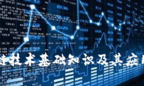 区块链技术基础知识及其应用详解