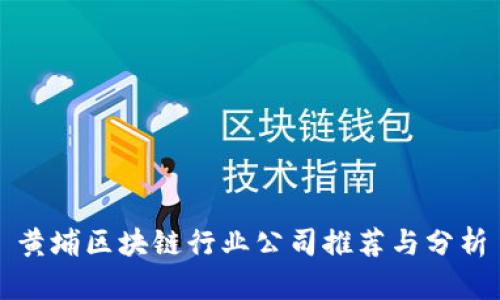黄埔区块链行业公司推荐与分析