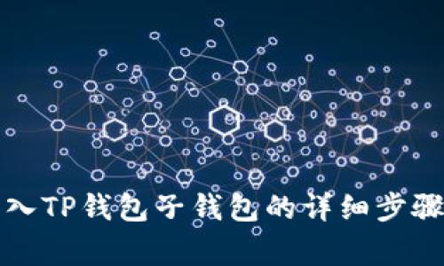 如何成功导入TP钱包子钱包的详细步骤与注意事项