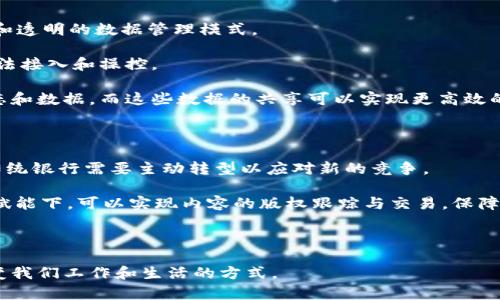   区块链技术的实际应用案例分析 / 

 guanjianci 区块链, 区块链应用案例, 区块链技术 /guanjianci 

区块链技术自诞生以来，凭借其去中心化、不可篡改和透明性等特点，迅速引起了各行各业的关注。从金融、供应链、医疗健康到公共服务，区块链在各个领域的应用都展现出巨大的潜力和优势。本文将探讨一些目前已知的区块链应用案例，分析它们如何有效解决现实问题以及带来的变革。

### 一、金融行业的应用

金融行业是区块链技术应用最早、最广泛的领域之一。比特币的成功标志着区块链的崛起，而后续诸如以太坊等平台的出现更是推动了智能合约和去中心化金融（DeFi）的发展。

例如，Ripple在跨境支付领域的应用，利用区块链技术实现了无缝的即时转账。相比传统银行转账，Ripple显著降低了成本和时间，使全球各国之间的资金流动更加快捷和透明。

另外，区块链技术还可以用于证券交易的登记和结算。借助于区块链技术，交易记录可以实时更新，减少了第三方的参与，降低了交易成本，例如Nasdaq市场就进行了区块链技术的实验，运用了在私募股权和债券的交易中。

在金融行业，区块链的应用不仅仅限于支付和转账，还扩展到贷款、债券、资产管理等领域。例如，去中心化借贷平台如Compound，用户可以在没有中介的情况下借贷和借出加密货币，这改变了传统金融服务的运作方式。

### 二、供应链管理中的应用

供应链的复杂性使得透明度和实时数据更新成为关键需求。区块链技术正好可以在此场景下发挥作用。利用区块链的不可篡改性和透明性，企业能够实时追踪产品从生产到销售的全过程。

例如，IBM与沃尔玛合作推出的食品追溯系统，该系统使用区块链记录食品每一个环节的信息，从农地到超市，消费者可以通过扫描二维码查询产品源头，从而提升了食品安全的透明度和可追溯性。

另外，作为供应链管理的另一例子，Maersk公司与IBM合作开发的“TradeLens”平台，旨在将全球航运供应链数据化，通过区块链技术实时分享集装箱运输的状态，减少了文书工作，提升了效率。

供应链的可追溯性不仅在于提升消费者信任，还能有效降低假冒伪劣产品的流通，增强企业的竞争力。

### 三、医疗行业的应用

区块链在医疗领域的应用同样令人瞩目。医疗数据的安全性、隐私性及可访问性是当前行业亟待解决的问题，而区块链的去中心化和加密特性恰好能够解决这一困境。

例如，使用区块链技术的医疗记录管理平台，可以为每位患者创建一个唯一的数字身份，医疗数据被安全存储且不易被篡改。患者可以控制自己的数据权限，决定哪些医疗机构有权访问他们的病历，从而保护个人隐私。

更进一步，区块链还可以用于药品追踪，确保药品来源可靠，防止假药流入市场。区块链技术可以记录药品从生产、运输到零售的每一步，消费者和医疗机构都能实时获取药品的真伪信息。

在医疗行业中，区块链还可以加速药物研发过程。通过去中心化的协作平台，不同研究机构可以共享数据，提升研发效率和透明度。

### 四、公共服务与政府管理

政府部门在信息管理方面的应用潜力也不可小觑。区块链可以为公共服务提供更高效、透明和安全的管理方式。例如，选举过程的透明性和安全性是民主制度的基石，区块链可以提供匿名的选票记录，确保投票数据的不可篡改，一旦投票结束，结果可以迅速得到验证，防止舞弊行为。

在某些国家，已经开始使用区块链技术进行选民登记和投票系统的测试，成功案例表明，大幅提升了投票效率和透明度。

除此之外，土地登记制度同样可以通过区块链进行改革，土地的产权信息被记录在区块链上，不易被篡改和丢失，有效保障了产权的安全和透明性。例如，瑞典政府正在通过区块链技术实现房产交易的数字化，简化了交易流程。

### 五、版权保护与知识产权

在数字经济时代，版权保护与知识产权问题愈显重要，而区块链为内容创作者提供了更有效的解决方案。通过在区块链上记录创作的时间和内容，创作者可以拥有作品的不可争议版权。

例如，Myco是一种基于区块链的音乐版权管理平台，音乐创作者能够在平台上注册自己的音乐作品，任何人若要使用他们的作品都必须付费，从而保护了创作者的权益。

类似的应用还有多家艺术品交易平台，如Myco、Artory等，它们利用区块链追溯艺术品的交易历史，防止假冒伪劣作品流通，提升艺术品市场的透明度和信任度。

### 讨论问题

在探讨区块链应用的过程中，以下是一些常见问题：

1. 区块链如何解决企业的痛点？
2. 区块链技术的局限性是什么？
3. 区块链在法务领域的应用前景如何？
4. 区块链如何推动物联网（IoT）的发展？
5. 区块链技术对传统行业的影响是什么？

### 问题1：区块链如何解决企业的痛点？

区块链技术凭借其独特的技术优势，可以有效解决诸多企业面临的痛点。首先，企业通常需要处理大量的数据，这些数据来自不同的供应商、合作伙伴等，而数据分散在不同的系统中，使得信息孤岛现象严重，不仅降低了工作效率，还增加了数据错误的概率。通过区块链技术，可以将所有相关的信息都整合到一个共享的账本中，实现数据的透明和实时共享，从根本上解决了信息孤岛的问题。

其次，许多企业在供应链管理中面临着追溯困难的问题。在传统模式中，供应链上每一环节的信息往往不能得到及时更新，造成产品出现质量问题时难以迅速追溯。通过区块链技术，可以将每个环节的数据实时写入区块链中，便于在发生问题时迅速追踪源头，保障产品质量。

再者，在金融交易中，传统的跨境支付往往需要较长的时间和较高的手续费，区块链技术通过去中心化的方式，能够让交易在几秒钟完成，大幅度降低成本，这为企业的跨境交易提供了极大的便利。

### 问题2：区块链技术的局限性是什么？

尽管区块链技术具有诸多优势，但也存在一些局限性。首先，区块链技术在处理速度上存在瓶颈，特别是公链的交易速度相对较慢，处理能力常常无法与传统的金融交易系统相比。这使得区块链在一些需要极高频次交易的场景中，应用受到制约。

其次，区块链的能耗问题不可忽视，尤其是基于工作量证明（PoW）算法的区块链如比特币，其挖矿过程中消耗了大量的能源，引发了对环境的担忧。这在一定程度上影响了企业对区块链的采用决策。

再者，法律和规范的缺失也是区块链应用面临的一个障碍。不同国家、地区对区块链的监管政策尚不统一，导致很多企业在区块链应用时缺乏法律保障，增加了风险。

### 问题3：区块链在法务领域的应用前景如何？

区块链在法务领域的应用前景广阔，主要体现在证据保存、合同管理、身份验证等多个方面。首先，区块链的不可篡改性使其特别适合用于证据存储，通过存储在区块链上的数据，可以保证证据在整个法律程序中的完整性，提升法律文书的可信性。

此外，智能合约是区块链技术的一大创新，可以自动执行合约条款，减少中介介入，提高交易效率。在合同履行过程中，智能合约可以实时监控条件的执行情况，确保合约的透明性和公正性。

再者，区块链技术还能够提升身份验证的效率。在法律事务中，身份验证往往需要耗费大量时间，而通过区块链技术可以快速验证身份、减少繁琐的证明文件，从而简化法律程序。

### 问题4：区块链如何推动物联网（IoT）的发展？

物联网的快速发展带来了海量的数据，而如何安全有效地管理和利用这些数据是一个巨大的挑战。在全球大量设备连接的背景下，区块链技术可以为物联网提供高安全性和透明的数据管理模式。

通过在设备之间使用区块链，可以实现数据的去中心化存储和管理，从而避免数据被篡改的风险。此外，区块链可以为设备提供唯一的身份标识，保障设备的可信性，防止非法接入和操控。

在智能家居场景中，通过区块链，可以实现设备之间的自动协调与互动，从而提高设备的智能化水平。例如，智能家居系统中的每一个设备都可以在区块链上记录其运行状态和数据，而这些数据的共享可以实现更高效的管理。

### 问题5：区块链技术对传统行业的影响是什么？

区块链技术的崛起，对传统行业的影响深远。首先，区块链使得新兴的商业模式不断涌现，例如去中心化金融（DeFi）、传输代币等，传统金融机构的运营模式可能面临挑战，传统银行需要主动转型以应对新的竞争。

其次，许多行业具有传统产业链复杂、利益关系交错的特点，而区块链可以通过塑造透明的交易环境，提高行业内的信任度，促进各方合作。例如，出版、传媒行业在区块链的赋能下，可以实现内容的版权跟踪与交易，保障创作者的利益。

最后，区块链技术也有助于推动企业的数字化转型。许多企业如果能借助区块链实现智能合约与供应链管理的数字化，将极大提高运营效率，增强市场竞争力。

通过以上分析，区块链技术正在各个领域中展现其应用潜力，虽然仍面临一些挑战，但其未来的前景依然值得期待。随着技术的不断成熟和各方的合作，区块链有望彻底改变我们工作和生活的方式。