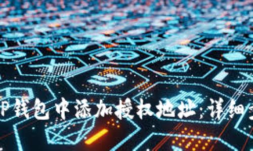 如何在TP钱包中添加授权地址：详细步骤指南