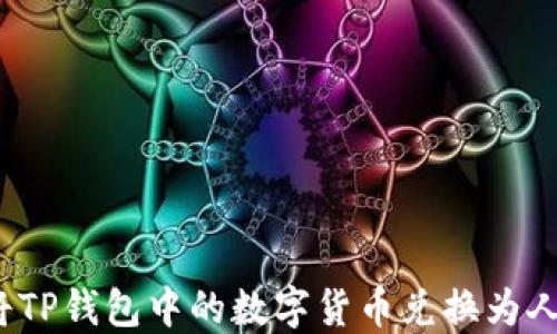
如何将TP钱包中的数字货币兑换为人民币？