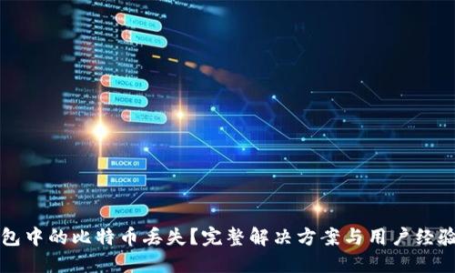 TP钱包中的比特币丢失？完整解决方案与用户经验分享