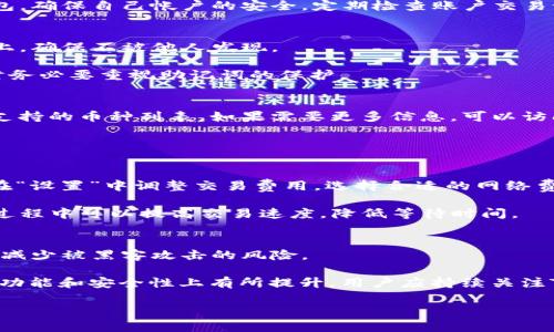   如何有效使用电脑版TP钱包：详尽指南 / 
 guanjianci TP钱包, 电脑版TP钱包, 数字货币钱包 /guanjianci 

随着数字货币的迅速发展，越来越多的人开始接触和使用各种数字货币钱包。而TP钱包凭借其安全性、易用性和多功能性，成为了很多用户的选择。尤其是电脑版TP钱包，能够为用户提供更为方便的操作体验和更好的管理功能。在本文中，您将了解到电脑版TP钱包的使用方法与技巧，以及如何最大限度地提高使用效率。本文还将回答一些用户常见的问题，帮助您更好地理解和使用TP钱包。

一、电脑版TP钱包的安装与设置
首先，安装电脑版TP钱包是使用的第一步。在官方网站上可以下载适合您操作系统的客户端，安装过程基本上是按部就班，只需遵循系统提示进行操作即可。完成安装后，您需要进行账户注册，设置安全密码，确保账户安全。

注册完成后，用户需要备份助记词，这一步是绝对不能省略的。助记词是找回钱包的重要凭证，如果您的设备意外损坏或遗失，助记词可以帮助您恢复资金。

二、电脑版TP钱包的基本操作
在完成基本设置后，用户可以开始探索TP钱包的各种功能。首先是宝贵的资产管理功能，用户可以在其中查看当前持有的数字货币种类及其数量，同时还可以查看各个币种的历史交易记录。

TP钱包支持多种主流数字货币的存储与交易，包括流行的比特币、以太坊等，用户可以根据需要进行充值或提现。充值过程简单，用户只需生成钱包地址，并将资产转到该地址即可。

三、如何进行数字货币交易
进行数字货币交易是TP钱包最为重要的功能之一。用户在进入钱包后，选择“交易”功能，输入想要买入或卖出的币种和数量，按照系统提示进行操作即可。在交易时，请注意市场行情，选择合适的时机进行交易，这样才能有效降低风险。

四、TP钱包的安全性
TP钱包提供了多种安全措施来保护用户资产。首先，用户可以设置二次验证，确保非本人操作无法进行交易。同时，TP钱包会定期进行系统更新，以防止潜在的安全威胁。此外，用户也应该定期更换密码，防止账户被盗用。

另外，在使用公共网络时，尽量避免进入钱包进行重要操作，以免被黑客攻击。此外，定期备份助记词，确保能够在意外情况下找回资产。

五、TP钱包的客户服务
TP钱包的客户服务非常重要，尤其是在遇到问题时。用户可以在官方网站找到各类常见问题的解答，亦可通过在线客服进行咨询。客服团队通常响应迅速，能够有效解决常见的疑难问题。

在使用过程中遇到任何问题，及时联系客户服务能够减少许多不必要的损失。尤其是在发生交易失败、资产丢失等情况，快速联系客服协助处理能够有效保护用户的权益。

六、对于新用户的建议
对于新手用户来说，首先要了解钱包的基本功能，而不是一味追求复杂的操作。熟悉钱包布局，了解各项功能，会使得后续的操作更加顺畅。同时，可以参加一些用户社区，与其他用户分享经验和知识，及时更新数字货币的市场动态。

此外，建议新用户在初期可以少量投资，逐步熟悉市场运作，再逐步加大投资。如果可能，可以寻求专业人士的指导，获取更全面的市场分析与交易策略。

相关问题解答

1. TP钱包是否安全？
TP钱包的安全性是用户最为关注的问题之一。总体来说，TP钱包在安全性方面采取了多种措施，包括但不限于资金冷存储、双重认证、定期安全审核等。冷存储技术可以确保绝大部分的资金不被连接互联网，有效降低被黑客攻击的风险。

不过，用户仍需注意自身操作的安全。常见的安全隐患包括：使用不安全的网络、下载不明来源的软件、将助记词泄露给他人等。用户应保持警觉，尽量不要在公共场合使用钱包，确保自己帐户的安全。定期检查账户交易记录，及时发现异常。如果怀疑账号安全受威胁，应立刻更改密码并联系客服处理。

2. 如何处理丢失的助记词？
助记词是您钱包的重要安全凭证，如果意外丢失，将会面临资产不能找回的风险。因此，强烈建议用户备份助记词，并妥善保管。可以将助记词打印出来，或是写在安全的纸张上，确保不被他人发现。

如果已经丢失助记词且未进行过其他方式的备份，用户可以在TP钱包官网查询是否有找回助记词的相关方案。一般来说，如果没有备份，资产将很难找回。因此，在使用钱包时务必要重视助记词的保护。

3. TP钱包支持哪些数字货币？
TP钱包支持多种主流的数字货币，包括比特币、以太坊、USDT、TRON等。在使用之前，请确保您的版本支持所需的币种，并已正确更新至最新版本。用户可以在钱包中直接查看支持的币种列表，如果需要更多信息，可以访问TP钱包官方网站的帮助中心。

同时，TP钱包定期会更新支持的币种，用户可以关注官方消息，及时了解新币种的上线信息。了解各个币种的市场动向，有助于进行更为精准的投资决策。

4. TP钱包的交易费用是多少？
TP钱包的交易费用与市场行情及所选择的网络策略密切相关。一般交易费用会根据区块链的拥堵程度进行调整。在钱包内进行交易时，可以查看当前的交易费用，用户可以在“设置”中调整交易费用，选择合适的网络费用选项。

除了链上费用，用户在一些特定的操作中，可能需要支付额外的服务费。建议用户在进行大额交易之前，仔细计算费用，以免造成不必要的损失。此外，合理的费用策略在交易过程中可以提高交易速度，降低等待时间。

5. TP钱包进行了哪些更新与？
TP钱包的发展离不开技术的不断更新与。近期，TP钱包对用户体验进行了提升，增加了一些新功能，比如多签名功能和支持NFT的交易。多签名功能可有效提高账户的安全性，减少被黑客攻击的风险。

同时，TP钱包还持续其界面，增加更为直观的图表展示用户资产增长和交易记录，用户可以更快更清楚地获取重要信息。此外，定期的性能更新与安全补丁也会使得TP钱包在功能和安全性上有所提升。用户应持续关注TP钱包的更新动态，随时获取最新版本的信息，以更好地享受服务。

通过对以上内容的深入了解，相信您对电脑版TP钱包的使用已经有了更全面的认识。掌握好这些知识和技巧，轻松操作TP钱包，助您在数字货币的世界里游刃有余。