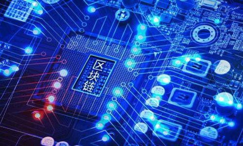 
baioti2023年区块链技术专业推荐院校一览/baioti

关键词
区块链技术, 专业院校, 高等教育/guanjianci

什么是区块链技术？
区块链是一种去中心化的、分布式的数字账本技术，能够记录和安全存储交易信息。这种技术依赖于密码学来保护数据的安全性，并确保所有的交易都透明可追溯。区块链技术的核心在于其不可篡改性和共识机制，使得数据一旦记录在区块链上，便无法被更改或删除，这对于金融、供应链、医疗和各种行业都带来了深远的影响。

为什么要学习区块链技术？
区块链技术的应用日益广泛，让其学习成为了许多高校和职业教育机构的热门课程。学习区块链技术能够让学生掌握这一前沿科技，提升他们在职场上的竞争力。同时，随着区块链项目的增多，行业对区块链专业人才的需求急剧上升。这使得掌握该技术的人员更具就业优势，可以进入金融、技术开发和项目管理等多样化的职业领域。

区块链技术专业的课程设置有哪些？
区块链技术专业的课程内容通常涵盖以下几个方面：
ul
    listrong基础课程：/strong计算机科学基础、网络安全、算法与数据结构等。/li
    listrong核心课程：/strong区块链原理与应用、智能合约开发、加密货币经济学等。/li
    listrong实践课程：/strong项目开发实训、区块链实验室、行业案例分析等。/li
/ul
这些课程的设置旨在使学生能够全面理解区块链技术的理论基础和实际应用，培养他们的实践能力。

选择哪所学校学习区块链技术专业？
在中国，有很多高校开设了区块链相关的专业课程。以下是一些推荐的院校：
ul
    listrong清华大学：/strong清华大学在计算机科学领域享有盛誉，其区块链研究课程吸引了大量优秀学生。/li
    listrong北京大学：/strong作为顶尖高校，北京大学的经济管理与计算机系开设了区块链技术相关课程，结合了理论与实践。/li
    listrong浙江大学：/strong浙江大学的区块链研究中心致力于区块链技术的深入研究和开发。/li
    listrong复旦大学：/strong复旦大学在区块链技术与金融结合的研究上取得了显著成果。/li
    listrong上海交通大学：/strong该校积极参与区块链技术的应用研究，为学生提供实际项目的开发经验。/li
/ul
以上院校在区块链技术的教学和研究领域都有着卓越的表现，是学习该专业的优选之地。

区块链人才的就业前景如何？
随着区块链技术的不断发展，人才缺口逐渐加大。各个行业都在逐步实施区块链技术，这为应届毕业生提供了丰富的就业机会。根据行业数据显示，区块链领域的薪资水平普遍高于其他技术岗位，尤其是在金融科技、智能合约开发以及区块链咨询等行业。
此外，企业对于具备区块链知识背景的人才越来越青睐，这使得具有区块链技能的求职者在求职市场上极具竞争力。许多技术公司、金融机构及初创企业都在积极招聘区块链开发者、技术顾问与项目经理。

如何为区块链技术学习做准备？
对于有意从事区块链技术的学生，可以从以下几个方面做准备：
ul
    listrong基础知识：/strong熟悉计算机科学、数学和网络安全的基本知识。/li
    listrong实践经验：/strong参加区块链相关的项目和实习，积累实战经验。/li
    listrong社群参与：/strong加入区块链相关的社群和论坛，了解行业最新动态。/li
    listrong相关认证：/strong考取如Certified Blockchain Developer的相关认证，增加自身竞争力。/li
/ul
通过这些方法的努力，能够有效提升自身在区块链技术领域的专业性和实践能力，提高职场竞争力。

相关问题与解答
ul
    li1. 区块链技术的工作原理是什么？/li
    li2. 学习区块链技术需要哪些基础知识？/li
    li3. 如何选择合适的区块链课程？/li
    li4. 区块链开发者的职责和工作内容是什么？/li
    li5. 区块链技术的未来发展趋势如何？/li
/ul

1. 区块链技术的工作原理是什么？
理解区块链技术的工作原理是学习该领域的基础。区块链作为一个分布式账本，记录所有参与者的交易信息。其工作原理协调了多个节点，通过以下几个关键机制来实现去中心化：
ul
    listrong区块：/strong区块链由多个区块组成，每个区块包含若干交易记录和区块头信息。/li
    listrong链：/strong区块按照时间顺序被连接在一起，每个区块都包含前一个区块的哈希值，确保不可篡改性。/li
    listrong共识算法：/strong节点需要达成共识，确保所有交易的有效性。例如，比特币采用工作量证明（Proof of Work）方式来验证交易。/li
    listrong智能合约：/strong区块链还支持条件执行的智能合约，能够在满足特定条件下自动执行合约条款。/li
/ul
这种机制的结合使得区块链能够高效、安全地进行交易记录，避免单点故障，同时提高透明度和信任度。

2. 学习区块链技术需要哪些基础知识？
学习区块链技术时，需要掌握一系列基础知识，以下是一些重要的领域：
ul
    listrong计算机科学基础：/strong理解计算机系统的基本概念、数据结构与算法是不可或缺的。/li
    listrong编程语言：/strong熟练掌握至少一门编程语言（如Python、Java或Solidity）可以帮助你更好地理解区块链代码的实现。/li
    listrong网络安全：/strong了解网络协议和安全性原则，因区块链交易关系到数据安全，涉及加密与安全认证。/li
    listrong经济学：/strong了解经济学原理，特别是与区块链相关的加密货币的供需关系及市场行为。/li
/ul
教师在课堂上会对这些基础知识进行详细的讲解，而学生也应通过自主学习和实践来加深理解，以建立比较全面的知识框架。

3. 如何选择合适的区块链课程？
选择合适的区块链课程需要考虑几个因素：
ul
    listrong课程内容：/strong查看课程大纲，确保其覆盖区块链的基础知识、技术实现和实际案例分析。/li
    listrong导师资历：/strong了解授课教师的背景，尤其是行业经验和学术成就。/li
    listrong教学方式：/strong语言和教学方式要适合自己，既要有理论知识又要有实践操作。/li
    listrong认证和证书：/strong选择提供相应认证的课程，有助于提升个人的竞争力。/li
/ul
多方对比后选择课程，可以确保学习效率最大化并保证知识的广度与深度。

4. 区块链开发者的职责和工作内容是什么？
区块链开发者在项目开发中扮演着至关重要的角色，他们的职责通常包括：
ul
    listrong区块链网络设计：/strong负责决定区块链网络的架构和设计，确保其安全性和高效性。/li
    listrong智能合约开发：/strong编写和测试智能合约，确保合约的逻辑准确且能够正确执行。/li
    listrong维护与更新：/strong定期维护和更新区块链网络，使其适应不断变化的需求。/li
    listrong数据分析：/strong分析网络中的数据，评估性能和交易流量，为后续提供依据。/li
/ul
区块链开发者的工作通常是在团队环境中进行，协作开发与沟通能力也是必不可少的技能。

5. 区块链技术的未来发展趋势如何？
随着技术的不断进步，区块链技术也在不断演进，展现出以下几个发展趋势：
ul
    listrong行业整合：/strong各个行业会越来越多地融合区块链技术，尤其是在银行、供应链和医疗等领域。/li
    listrong国家政策推动：/strong越来越多的国家和地区开始实施相关的区块链政策，为区块链技术的应用提供保障。/li
    listrong新兴技术融合：/strong区块链将与人工智能（AI）、物联网（IoT）等技术融合，产生新的应用场景。/li
    listrong数字货币普及：/strong数字货币的使用将进一步得到推广，尤其是国家数字货币将在金融体系中扮演更重要的角色。/li
/ul
总之，区块链技术的未来前景广阔，为学习者和从业者提供了无尽的机遇和挑战。