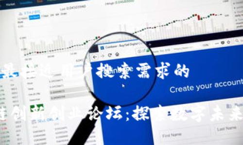 思考一个并且最接近用户搜索需求的  

2023年区块链创新创业论坛：探索数字未来的机会与挑战