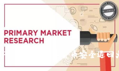 如何将TP钱包中的数字货币安全退回火币平台