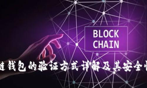 区块链钱包的验证方式详解及其安全性分析