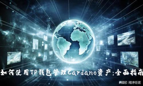 如何使用TP钱包管理Cardano资产：全面指南