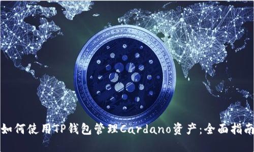 如何使用TP钱包管理Cardano资产：全面指南