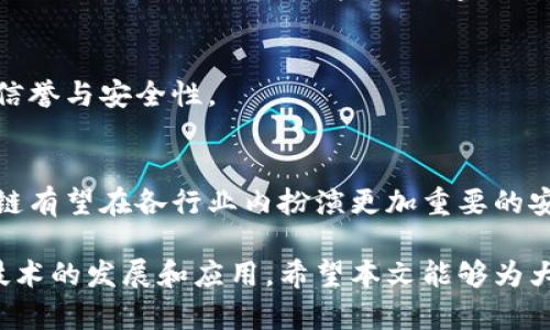 tiaoti区块链漏洞解决方案全面解析：保护你的数字资产安全/tiaoti
区块链, 漏洞, 安全/guanjianci

区块链技术近年来获得了极大的关注，其去中心化、透明性和安全性使其在金融、物流、医疗等行业得到广泛应用。然而，区块链并非完美无缺，漏洞和安全隐患依然存在，这给用户带来了潜在的风险。因此，理解区块链漏洞及其解决方案，对保护数字资产安全至关重要。本文将全面解析区块链的常见漏洞及其相应的解决方案，并探讨与此相关的一些常见问题。

1. 区块链常见的漏洞类型
在讨论解决方案之前，首先需要了解区块链存在的常见漏洞类型。主要包括：
1.1 51%攻击：51%攻击是指如果某个实体（或一组实体）控制了区块链网络中超过50%的计算能力，就可以进行双重支付、阻止某些交易或修改区块链中的交易记录。这种攻击主要影响小型和新兴的区块链网络。

1.2 智能合约漏洞：智能合约是自动执行合约条款的程序，但编写不当可能导致严重的安全问题。例如，重入攻击、整数溢出和未验证的输入等问题都能被恶意用户利用，导致资金损失。

1.3 交易隐私泄露：虽然区块链本质上是一个透明的账本，但用户的隐私数据仍可能在不经意间被泄露。黑客可以通过分析公共链上的交易数据，推测用户的身份和资产情况。

1.4 节点风险：区块链网络由许多节点组成，节点的安全性直接影响网络的整体安全。如果某个节点被攻破，攻击者可能会篡改数据或发起DDoS攻击，导致网络瘫痪。

2. 区块链漏洞的解决方案
针对上述漏洞类型，以下是一些有效的解决方案：

2.1 加强共识机制：为了防止51%攻击，区块链开发者可以考虑采用不同的共识机制，例如权益证明（PoS）或委托权益证明（DPoS）。这些机制通过赋予用户更多的权益来避免恶意攻击者控制大多数的计算能力。

2.2 审计与测试智能合约：在智能合约上线之前，进行充分的审计和测试是必要的。开发者应使用形式化验证工具，确保智能合约的逻辑是正确的，并采取一些安全措施，比如使用限额、时间锁等保护措施。

2.3 交易隐私保护技术：可以通过零知识证明技术（如Zcash、Monero等）来保护交易隐私。这种技术允许交易方在不泄露交易内容的情况下证明他们拥有足够的资产。

2.4 节点安全增强：为了提高节点的安全性，建议使用防火墙、入侵检测系统等安全软件。同时，定期更新节点软件，确保所有漏洞和安全风险都能及时修复。

2.5 教育与意识：提升用户对区块链安全的认知，是解决漏洞的重要手段。定期举办安全培训，增强用户的安全意识，并提醒他们关注安全风险。

3. 区块链安全的重要性
区块链的安全性直接关系到数字资产的安全。随着越来越多的企业和个人投入到区块链技术当中，它的安全性问题显得尤为重要。
安全问题不仅影响个体用户，也影响整个行业的健康发展。数据泄露、资金损失等事件将导致用户对区块链技术的信任度下降，从而延缓技术的普及。因此，企业和个人在使用区块链时必须将安全问题放在首位。

4. 未来区块链安全的发展趋势
展望未来，区块链安全领域可能会出现以下发展趋势：
4.1 增强的跨链安全：随着跨链技术的不断发展，如何在不同区块链之间实现安全、可靠的数据传输，将成为未来一个重要的研究方向。增强的跨链安全机制将有助于更好地保护用户的资产。

4.2 AI与区块链的结合：人工智能技术的引入，将有助于实时监测区块链网络的安全状态，及时识别并响应潜在威胁。这种结合有望实现更高效的风险管理和安全防护。

4.3 用户自我保护：未来，用户将有更多的工具和技术帮助他们保护自己的数字资产，用户教育将成为安全策略的一部分，提升用户自身的安全意识和技能。

5. 常见问题解答

h4问题1：如何识别区块链中的安全漏洞？/h4
要识别区块链中的安全漏洞，首先需要了解区块链的工作原理和常见的安全隐患。可以定期审计区块链代码，使用各种安全工具（如静态分析工具、自动化漏洞扫描工具等）检查并发现潜在的漏洞。此外，关注安全社区的最新动态、漏洞披露和安全研究，将有助于及时发现风险。

h4问题2：区块链漏洞是如何被利用的？/h4
黑客通常通过寻找代码中的缺陷或逻辑漏洞进行攻击。例如，他们可能使用重入攻击、DDoS攻击来破坏节点或操控交易。此外，黑客还可以利用社会工程学等手段，诱骗用户提供其私钥或其他敏感信息。

h4问题3：区块链安全问题的责任归属是怎样的？/h4
区块链的安全责任往往涉及多个层面。开发者需要对智能合约和代码的安全性负责，而用户则需对其操作的安全性和私钥保护负责。实际上，安全问题的解决要求各方共同合作，增加透明度，建立安全标准。

h4问题4：如何提升区块链项目的可信度与安全性？/h4
提升区块链项目的可信度，开发者应重视代码审核、透明度、社区参与等因素。定期发布审计报告，并积极响应社区反馈，建立良好的沟通机制，有助于提升项目的信誉与安全性。

h4问题5：区块链技术在安全领域的应用前景如何？/h4
区块链技术在安全领域的应用前景广阔。它可以被应用于身份验证、数据管理、数据共享等方面，提供去中心化的安全解决方案。未来，随着技术的不断成熟，区块链有望在各行业内扮演更加重要的安全角色。

综上所述，区块链作为一项新兴技术，尽管面临一系列的安全挑战，但只要采取有效的解决方案，充分重视安全问题，依然能够在维护用户财产安全的同时，推动技术的发展和应用。希望本文能够为大家提供一些参考和帮助，让更多人能安全地驾驭这一前沿技术。