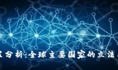 区块链政策分析：全球主要国家的立法与发展态