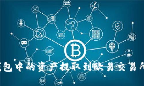 如何将TP钱包中的资产提取到欧易交易所？完整指南