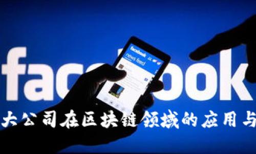 全球大公司在区块链领域的应用与探索