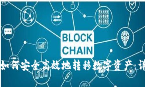TP钱包如何安全高效地转移数字资产：详尽指南