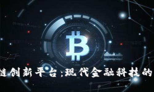  区块链创新平台：现代金融科技的变革者