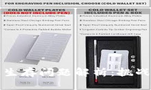 区块链企业生存问题解析：挑战与应对策略