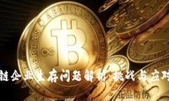 区块链企业生存问题解析