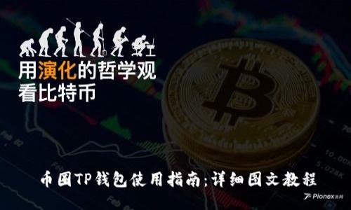 币圈TP钱包使用指南：详细图文教程