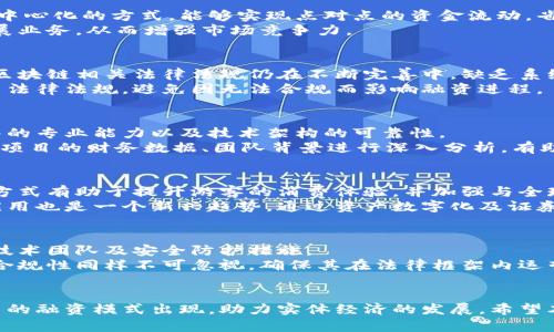   海南区块链融资业务全面解析：现状、挑战与展望 / 

 guanjianci 海南区块链, 区块链融资, 区块链业务 /guanjianci 

引言
在数字经济时代，区块链技术的迅速发展引发了业界的广泛关注，而海南在这股浪潮中逐渐崭露头角。作为中国首个自贸港，海南不仅为区块链相关企业提供了优惠政策和良好的发展环境，还积极探索与区块链技术相结合的融资业务模式。本文将对海南区块链融资业务的现状、挑战及未来展望进行深入分析，并解答一些相关问题，为有意在海南从事区块链业务的企业和投资者提供参考。

海南区块链融资业务概述
海南的区块链融资业务主要集中在几大领域，包括数字货币融资、智能合约融资以及基于区块链技术的证券化融资。这些业务不仅为企业解决了融资难题，还提高了资金的效率，降低了交易成本。随着海南自贸港的政策扶持及区块链技术的成熟，相关融资业务正在不断发展壮大。

海南区块链融资业务的现状
目前，海南区块链融资业务可以说是正在蓬勃发展。海南不仅构建了良好的区块链技术生态，还吸引了一批知名的区块链企业入驻。政府方面也推出了一系列支持政策，例如税收减免、金融服务便利化和人才引进等，为区块链企业提供了良好的发展土壤。
具体来看，海南的区块链融资主要以以下几种形式为主：
ul
    listrong数字货币融资：/strong一些区块链企业通过发行数字货币进行融资，用户可以用法币或其他资产参与购买。同时，海南还积极探索数字人民币在区块链融资中的应用。/li
    listrong智能合约融资：/strong运用智能合约技术，企业能够更加高效、安全地进行融资。合同的自动执行和透明化使得融资过程更加简便，降低了人工成本。/li
    listrong资产证券化融资：/strong区块链技术能够将金融资产进行数字化，提升流动性。企业通过区块链平台发行可交易的证券，以实现融资目的。/li
/ul

面临的挑战
尽管海南区块链融资业务正在取得一些进展，但依然面临诸多挑战，包括技术、安全、法律监管等问题：
ul
    listrong技术挑战：/strong区块链技术尚处于不断发展之中，如何保持技术的先进性和安全性是一个重要课题。企业需要不断进行技术迭代，这会增加运营成本。/li
    listrong安全隐患：/strong区块链融资业务存在一定的安全风险，包括黑客攻击、数据泄露等。建立健全的安全防护机制至关重要。/li
    listrong政策和监管：/strong尽管海南自贸港有一些优惠政策，但整个区块链行业仍面临不确定性。法律法规的缺失或不完善可能导致企业融资困难。/li
/ul

未来展望
随着全球区块链行业的不断发展，海南的区块链融资业务前景广阔。以下几点是我们对海南区块链融资业务未来发展的展望：
ul
    listrong政策进一步落地：/strong海南政府可能继续推出更多的促进区块链发展的政策，涵盖税收、融资和人才培养等方面。/li
    listrong技术创新加速：/strong随着技术的进步，区块链融资业务将会更加成熟，智能合约、去中心化金融（DeFi）、NFT等新兴业务模式有望在海南蓬勃发展。/li
    listrong国际合作增多：/strong海南自贸港的国际化定位将使其有机会与国外区块链企业展开更多合作，共同推动区块链融资业务的创新。/li
/ul

相关问题解答

h41. 海南区块链融资业务对传统融资模式的影响是什么？/h4
海南区块链融资业务的兴起对传统融资模式造成了深刻的影响。传统融资模式通常涉及银行、证券公司等第三方机构，融资过程往往漫长且成本高昂。而区块链融资通过去中心化的方式，能够实现点对点的资金流动，省去了中介的环节，从而极大地降低了融资成本。区块链技术的透明性也进一步增强了资金使用的可信度，使得融资方和投资者之间的信任感大大增强。
此外，通过智能合约的应用，融资协议的自动执行能够实时更新融资状态，减少人为操作的失误和风险，这在很大程度上提升了融资效率。企业可以更快地获得资金，迅速开展业务，从而增强市场竞争力。

h42. 海南区块链融资的法规政策现状如何？/h4
海南区块链融资业务所面临的法规现状相对复杂。在政策层面上，海南省已经相继推出了一系列鼓励区块链技术发展的政策，为企业提供便利条件。然而，整体来说，我国的区块链相关法律法规仍在不断完善中，缺乏系统性的法律框架。
目前，区块链融资在合规方面仍需谨慎操作，因为监管政策可能随时发生变化。企业在进行区块链融资时，一定要重视法律合规，确保自己的项目和融资方式符合国家的相关法律法规，避免因无法合规而影响融资进程。

h43. 如何评估海南区块链融资项目的风险？/h4
评估区块链融资项目风险是一个复杂的过程，需要从多个维度进行分析。首先，技术层面的风险是重要考量因素。企业需评估其区块链技术的成熟度和安全性，包括技术团队的专业能力以及技术架构的可靠性。
其次，市场风险也不可忽视。投资者要了解行业的市场需求、竞争对手的动向，以及政策环境对行业发展的影响。此外，财务状况和团队素质也是影响项目风险的重要因素。对项目的财务数据、团队背景进行深入分析，有助于发现潜在的风险。

h44. 区块链融资在海南的主要应用场景有哪些？/h4
海南的区块链融资应用场景丰富多样，涵盖了各行各业。其中，数字货币的应用在旅游、房地产等领域表现尤为突出。海南作为热门旅游地，采用数字货币进行消费和支付的方式有助于提升游客的消费体验，并加强与全球游客的交换。
此外，智能合约在供应链融资中的应用越来越受到关注，通过利用区块链技术透明记录信息，能够有效降低欺诈风险，并提升资金周转效率。房地产行业在区块链融资中的应用也是一个新兴趋势，通过资产数字化及证券化，提升资金的流动性，帮助房地产项目获得更高效的融资渠道。

h45. 如何选择适合的区块链融资平台？/h4
在选择区块链融资平台时，首先需要考虑平台的信誉和声誉，尽量选择那些经过验证，拥有良好业内评价的平台。同时，平台的技术和安全性也非常重要，确保其拥有强大的技术团队及安全防护措施。
此外，融资费用和服务内容也是选平台时的重要考虑因素。各平台收取的费用或佣金不同，同时提供的增值服务的质量也不同，建议在选择前做好详细的比较。此外，平台的合规性同样不可忽视，确保其在法律框架内运营，以免后期出现合规问题影响融资过程。

结论
海南的区块链融资业务正在快速发展，尽管面临技术、政策等方面的挑战，但整体前景依然乐观。随着海南自贸港的建设与区块链技术的不断进步，预计未来将会有更多创新的融资模式出现，助力实体经济的发展。希望本文能够为有意在海南从事区块链融资业务的相关人士提供一些有价值的参考和洞察。
