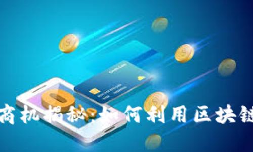 : 区块链取暖商机揭秘：如何利用区块链技术商业模式