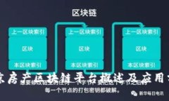 南京房产区块链平台概述