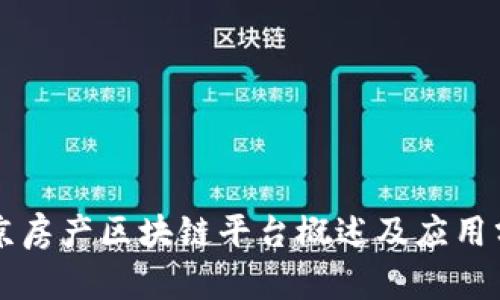 南京房产区块链平台概述及应用分析