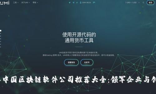 2023年中国区块链软件公司推荐大全：领军企业与创新先锋