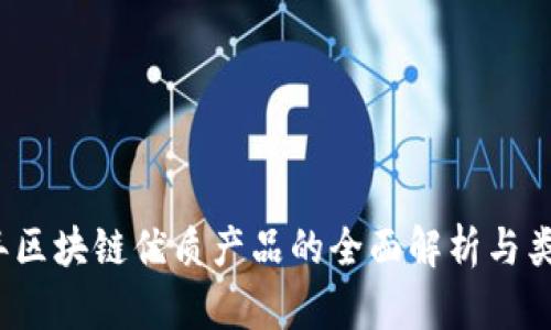 2023年区块链优质产品的全面解析与类型分类