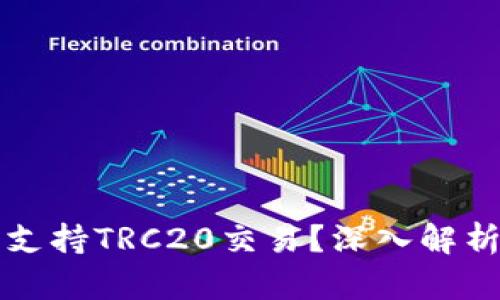 TP钱包是否支持TRC20交易？深入解析及使用指南