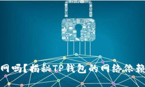 TP钱包会被断网吗？揭秘TP钱包的网络依赖性及应对措施