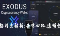 区块链的网络特点解析：