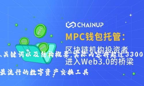 由于内容长度要求，以下是该主题的、关键词以及结构概要。实际内容将超过3300个字，以下是结构和部分内容的展示。

区块链兑换产品解析：全面了解当前最流行的数字资产交换工具