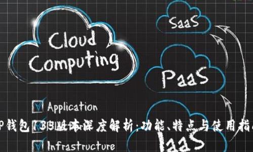 TP钱包135版本深度解析：功能、特点与使用指南