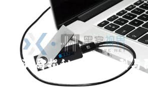 农村区块链骗局揭秘：常见类型与防范策略