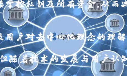   TP钱包：去中心化的数字资产管理工具解析 / 

 guanjianci TP钱包, 去中心化钱包, 数字资产管理 /guanjianci 

在区块链技术迅猛发展的今天，去中心化数字钱包成为越来越多用户的重要工具。其中，TP钱包以其独特的设计理念和强大的功能获得了用户的青睐。但是，TP钱包到底是否去中心化呢？本文将对此进行详细探讨，并探寻相关的概念、技术与应用。我们将从TP钱包的背景、功能、去中心化的定义及其实现等方面进行深入分析。

什么是TP钱包？
TP钱包（TokenPocket）是一款支持多种数字货币的去中心化钱包，允许用户安全的存储和管理加密货币。它不仅支持ERC20、TRC20、EOS等多种代币，还提供了与各大公链的交互功能，方便用户进行交易、转账、浏览区块链信息等操作。

TP钱包的用户界面友好，操作简易，即使是区块链新手也能快速上手。此外，TP钱包还支持DApp（去中心化应用）的访问，让用户能够直接在钱包中体验各种区块链应用。

去中心化的定义
去中心化是指在系统架构中，控制权不集中于某一个中心节点，而是分散在多个节点之间。在区块链中，去中心化意味着数据在多个节点之间共享和保存，每个节点都参与维护网络的稳定性和安全性。

去中心化的关键特征包括数据不可篡改、透明性、用户主权等。在众多应用中，去中心化钱包起到了至关重要的作用，用户可以掌控自己的私钥和资金，避免了将资金托管给中心化交易所的风险。

TP钱包的去中心化特性
TP钱包具备去中心化的核心特性，它允许用户完全控制自己的私钥和资产。这意味着用户在使用TP钱包时，不需要将资金存放在中心化的服务器上，而是直接利用区块链技术进行资产管理。

1. 控制权：用户可以随时访问自己的私钥，确保其资产不被第三方控制。即使TP钱包的服务器出现问题，用户依然可以通过私钥在其他钱包中恢复自己的资产。

2. 安全性：去中心化钱包的安全性通常较高，用户的资金没有集中在一个地方，攻击者难以一举攻陷整个网络。当安全事件发生时，用户之间的互助和去中心化机制能够提供额外的安全保障。

3. 透明性：TP钱包提供的功能和服务是透明的，用户可以查看相关的交易记录和操作过程，从中验证每一笔交易的真实性。去中心化特性确保用户可以自主控制自己的数据和资产流向。

TP钱包的主要功能
TP钱包拥有多样化的功能，使其成为用户进行数字资产管理的重要工具：

1. 支持多种加密货币：TP钱包支持多种流行的公链和代币，例如以太坊（ETH）、波场（TRON）、EOS等，能够满足不同用户的需求。

2. 跨链交易：TP钱包支持跨链转账功能，用户可以在不同链之间进行代币交换，提升资产流动性。

3. DApp浏览器：TP钱包集成了DApp浏览器，用户可以直接通过钱包访问各类去中心化应用，无需额外下载。

4. 实时市场数据：为了帮助用户把握市场动态，TP钱包提供实时的数字货币行情数据，用户可以方便地了解资产的涨跌情况。

5. 安全保护：TP钱包采取了多种安全措施，如加密存储、双重身份验证等，为用户的资产安全保驾护航。

TP钱包的应用场景
TP钱包在区块链领域的应用场景非常广泛，用户可以在多个领域享受去中心化的钱包服务：

1. 数字资产储存：用户可以将投资的数字资产安全地存储在TP钱包中，确保资产的安全性和易于访问。

2. DApp操作：用户可以通过TP钱包直接访问去中心化应用，进行游戏、DeFi投资、NFT交易等操作，实现更丰富的区块链体验。

3. 投资交易：TP钱包提供简单易用的界面，用户可以在钱夹中直接进行币种交易，把握市场机会。

4. 社交互动：TP钱包支持社交功能，用户可以通过钱包与其他人进行交互、分享资产和NFT等，这为社交币种侨汇提供了便利。

TP钱包的优势和劣势
虽然TP钱包有很多优点，但也有一些劣势需要注意：

strong优势：/strong
ul
    li去中心化特性，确保用户控制权和资产安全。/li
    li支持多种数字资产和DApp，功能全面。/li
    li用户界面友好，性价比高。/li
/ul

strong劣势：/strong
ul
    li用户安全责任大，若私钥丢失，资产将无法找回。/li
    li部分功能仍在不断完善中，用户可能会遇到操作便利性的问题。/li
    li市场对去中心化钱包的接受度仍有待提高。/li
/ul

相关问题

1. TP钱包如何保障用户的资产安全？
TP钱包通过多重加密、私钥管理、冷钱包存储等方式为用户保障资产安全。用户的私钥生成和存储在本地设备中，避免了将私钥存储在线上形成的风险。此外，TP钱包还设有专家系统监控异常交易，及时提醒用户。然而，用户仍需极其重视私钥的安全性，定期备份和保存私钥至关重要。

2. 如何使用TP钱包进行跨链交易？
用户需要在TP钱包中连接两个不同的区块链，选择要跨链的数字资产，然后按照提示进行操作。系统将自动处理链间资产的转换。不过，用户在操作时需确认手续费和兑换比例等信息，以避免产生不必要的损失和错误。

3. TP钱包支持哪些类型的DApp？
TP钱包支持多种DApp，包括去中心化金融（DeFi）、游戏、数字资产交易、NFT市场等。用户可以在TP钱包中快捷访问各类DApp，实现各种功能的创造性结合。这种一体化的服务使得用户体验更为流畅，降低了进入门槛。

4. TP钱包与中心化钱包的主要区别是什么？
主要区别在于控制权和安全性。中心化钱包是由一个机构控制私钥和资产，用户只是使用它们提供的服务。而去中心化钱包如TP钱包，则让用户直接掌控私钥及所有资金，从而减少了第三方风险。中心化钱包更易于使用，但存在安全隐患，而去中心化钱包虽然安全性更高，但用户需要一定的区块链知识来管理。

5. TP钱包的市场未来展望如何？
尽管市场竞争激烈，TP钱包凭借其去中心化优势、高度安全性和多功能支持，很有可能在未来继续占据一席之地。随着区块链技术的进一步普及以及用户对去中心化理念的理解加深，TP钱包的应用场景将不断扩大，市场需求也日益增加。

总结来看，TP钱包是一款令人称道的去中心化数字资产管理工具，其在安全性、功能性以及用户体验等方面都具备一定优势。虽然还面临一些挑战，但随着技术的发展与用户认知的提升，TP钱包的未来前景值得期待。