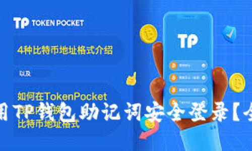 : 如何使用TP钱包助记词安全登录？全方位指南