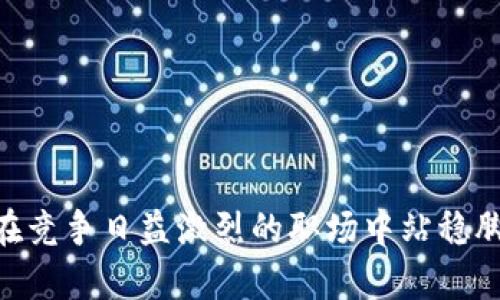   武汉区块链培训中心推荐与选择指南 / 
 guanjianci 区块链培训, 武汉区块链课程, 区块链就业 /guanjianci 

引言
区块链技术作为近年来的热门话题，逐渐渗透到金融、供应链管理、物联网等多个领域。越来越多的人开始意识到学习区块链技术的重要性，尤其是在快速发展的城市，如武汉，区块链培训中心应运而生。本篇文章将为你详细介绍武汉的区块链培训中心以及选择这些中心时需要考虑的要素。

为何选择区块链培训
随着区块链产业不断发展，行业对专业人才的需求日益增加。无论是希望进入这一领域的毕业生，还是想在现有职业中增强竞争力的从业者，参加区块链培训都是一种有效的提升方式。以下是几个主要原因：

1. **技术前景广阔**：区块链技术被视为下一代互联网基础设施，拥有广泛的应用场景，未来将有巨大的发展空间。
2. **高薪就业机会**：懂区块链的技术人才稀缺，许多企业为此提供优厚的薪资，尤其是在金融、医疗、物流等领域。
3. **知识更新迅速**：区块链技术更新换代快，定期培训能帮助你及时把握行业动态，掌握最新技能。

武汉的区块链培训中心一览
武汉作为华中地区的科技重镇，近年来涌现出多个专注于区块链技术的培训机构。以下是一些值得推荐的区块链培训中心：

h41. 武汉云创科技教育培训中心/h4
武汉云创科技教育培训中心专注于区块链技术的系统培训，课程内容涵盖区块链基础、智能合约开发、DApp开发等。该中心的特点是提供实践教学，与行业中的知名企业合作，让学员在真实项目中进行实战训练。

h42. 武汉互联网学院/h4
互联网学院开设区块链技术相关课程，强调理论与实践结合，课程内容从区块链基础知识到高级的智能合约编程都有涉及。该学院拥有一支由区块链领域专家组成的讲师团队，能够为学员提供高水准的教学。

h43. 武汉高校的区块链课程/h4
武汉大学、华中科技大学等高校也在逐步开设关于区块链的相关课程，尤其是计算机专业的学生，可以选择相关选修课程进行深造。这些课一般由资深教授授课，注重理论深度与前沿技术。

选择区块链培训中心的关键要素
在众多培训中心中，如何选择一个合适的区块链培训机构呢？以下是几个需要考虑的关键要素：

h41. 培训内容是否全面/h4
选择一个能够提供全面培训内容的中心非常重要。基础课程是必不可少的，此外，还应覆盖智能合约、DApp、区块链架构等高级课程。确保课程能覆盖行业热点，最终培养出适应市场需求的人才。

h42. 师资力量/h4
师资力量是影响培训质量的重要因素。考察讲师的背景、行业经验、教学评价等，可以了解其授课的专业性与实战性。一个优秀的讲师，能够帮助学员更好地理解复杂的区块链概念。

h43. 学员评价与反馈/h4
通过了解往届学员的评价，可以更真实地反映培训质量和学员的就业情况。许多培训机构会提供就业辅导，观察这些就业情况也是选择时的重要依据。

h44. 实践机会/h4
区块链技术的学习不仅需要理论知识，还需要大量实践。培训中心提供的实践项目、有无企业合作等信息可以作为选择时的重要参考。理想的培训应该有企业项目实训，帮助学员将所学知识应用于真实场景。

h45. 培训费用与性价比/h4
最后，无论选择哪个培训机构，费用问题也应考虑。在保证质量的前提下，选择一个性价比高的培训机构。不仅仅看价格，也要从课程内容、师资力量、就业支持等方面综合衡量。

相关问题及解答

h4问题1：区块链技术的基本概念是什么？/h4
区块链技术是以数据结构为基础的一种技术，数据在区块链中以块的形式进行存储，每一个区块通过密码学的方式与前一个区块相连接，形成一条链条。其本质是一个去中心化的分布式账本，能够在没有第三方的情况下，保证数据的安全与透明。

h4区块链的核心特点包括：/h4
1. **去中心化**：数据不是存储在某一个服务器上，而是分布在网络中的多个节点中。
2. **透明性**：区块链上的所有交易对公众开放，任何人都可以查询。
3. **不可篡改性**：一旦数据被写入区块链，就几乎无法更改或删除，确保了数据的可信性。
4. **安全性**：使用密码学技术，区块链确保了交易的安全，减少了欺诈和攻击的风险。

理解这些基本概念是学习区块链技术的第一步，也是后续深入学习的基础。

h4问题2：区块链在实际应用中的案例有哪些？/h4
区块链技术已经开始在多个领域产生实际应用，其最为人熟知的应用案例包括：

h41. 数字货币/h4
比特币作为第一个成功的区块链应用，开启了数字货币的时代。区块链在其中的作用是提供安全透明、去中心化的支付方式。

h42. 供应链管理/h4
许多企业使用区块链来追踪产品在整个供应链中的流动，通过区块链可以实时监控商品的来源，确保其真实性与安全性。

h43. 医疗健康/h4
区块链在医疗健康领域可以用于患者数据的管理，保障患者隐私，并且便于医生之间的数据共享。

h44. 智能合约/h4
智能合约是自动执行合约条款的程序，区块链技术为其提供了信任基础，可以在没有中介的情况下，实现自动化的交易机制。

以上只是区块链应用的几个例子，随着技术的不断进步，越来越多的新场景和新应用正在不断探索中，这无疑为从业者提供了广阔的就业前景。

h4问题3：学习区块链技术的难点有哪些？/h4
学习区块链技术虽然充满机遇，但也有一些难点，主要包括：

h41. 理论基础的复杂性/h4
区块链涉及计算机科学、密码学、金融等多学科知识，对初学者来说，理解这些复杂理论是一个挑战。

h42. 技术更新快速/h4
区块链作为新兴技术，发展变化非常快速。掌握时下流行的工具和编程语言是学习中的一大难点，需要学员保持持续学习的状态。

h43. 缺乏实践机会/h4
很多学习平台偏重理论，而缺乏实践机会，学员在实际项目中的经验不足，可能导致理解的片面性。

学习者要克服这些难点，建议在培训中关注实践课程，并积极参与开源项目，以积累实践经验。

h4问题4：区块链技术的未来发展趋势是什么？/h4
区块链技术正处于迅速发展之中，未来可能会出现以下几个趋势：

h41. 更多行业的应用/h4
随着区块链技术的不断成熟，更多的行业将会意识到其潜在价值，包括医疗、教育、公共服务等，推动技术应用的普及。

h42. 政府与监管的加强/h4
政府对区块链技术的监管政策将日益加强，以确保技术的安全与合规发展。同时，监管科技（RegTech）也会成为区块链应用的新商机。

h43. 知识产权保护/h4
区块链在知识产权保护方面的应用会越来越广泛，艺术作品、音乐版权等均可通过区块链技术实现可以追溯、不可篡改的保护。

区块链正逐步融入我们生活的各个方面，学习和掌握这项技术，将为未来职业发展提供强大动力。

h4问题5：如何评估区块链培训的效果？/h4
评估区块链培训效果的方法主要包括以下几点：

h41. 学员反馈/h4
在培训结束后，学员的反馈和评价是最直观的效果评估方式。可以通过问卷调查、口碑等方式收集意见。

h42. 就业率/h4
分析参加培训后，学员的就业情况，尤其是在相关区块链领域的就业率，将是评估培训效果的重要指标。

h43. 知识掌握程度的考核/h4
通过考试、项目评估等方式，考察学员对区块链知识的掌握程度，从而评价培训的实际效果。

h44. 实际案例的分享/h4
培训之后，鼓励学员分享其实际运用区块链技术的案例，能够反映所学知识的实际应用能力。

通过这些方法，可以系统和全方位地评估区块链培训的效果，确保学员能够在职业生涯中取得成功。

总结
武汉的区块链培训中心成就了越来越多追求新职业发展的人才。选择适合自己的培训机构，掌握前沿的技术与知识，能够帮助你在竞争日益激烈的职场中站稳脚跟。希望本文的介绍能够为你提供帮助，让你在学习区块链的道路上不断进步，获取成功。