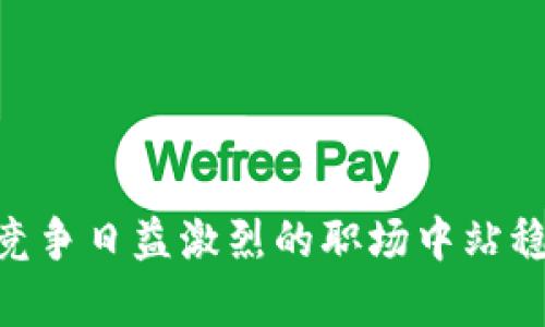   武汉区块链培训中心推荐与选择指南 / 
 guanjianci 区块链培训, 武汉区块链课程, 区块链就业 /guanjianci 

引言
区块链技术作为近年来的热门话题，逐渐渗透到金融、供应链管理、物联网等多个领域。越来越多的人开始意识到学习区块链技术的重要性，尤其是在快速发展的城市，如武汉，区块链培训中心应运而生。本篇文章将为你详细介绍武汉的区块链培训中心以及选择这些中心时需要考虑的要素。

为何选择区块链培训
随着区块链产业不断发展，行业对专业人才的需求日益增加。无论是希望进入这一领域的毕业生，还是想在现有职业中增强竞争力的从业者，参加区块链培训都是一种有效的提升方式。以下是几个主要原因：

1. **技术前景广阔**：区块链技术被视为下一代互联网基础设施，拥有广泛的应用场景，未来将有巨大的发展空间。
2. **高薪就业机会**：懂区块链的技术人才稀缺，许多企业为此提供优厚的薪资，尤其是在金融、医疗、物流等领域。
3. **知识更新迅速**：区块链技术更新换代快，定期培训能帮助你及时把握行业动态，掌握最新技能。

武汉的区块链培训中心一览
武汉作为华中地区的科技重镇，近年来涌现出多个专注于区块链技术的培训机构。以下是一些值得推荐的区块链培训中心：

h41. 武汉云创科技教育培训中心/h4
武汉云创科技教育培训中心专注于区块链技术的系统培训，课程内容涵盖区块链基础、智能合约开发、DApp开发等。该中心的特点是提供实践教学，与行业中的知名企业合作，让学员在真实项目中进行实战训练。

h42. 武汉互联网学院/h4
互联网学院开设区块链技术相关课程，强调理论与实践结合，课程内容从区块链基础知识到高级的智能合约编程都有涉及。该学院拥有一支由区块链领域专家组成的讲师团队，能够为学员提供高水准的教学。

h43. 武汉高校的区块链课程/h4
武汉大学、华中科技大学等高校也在逐步开设关于区块链的相关课程，尤其是计算机专业的学生，可以选择相关选修课程进行深造。这些课一般由资深教授授课，注重理论深度与前沿技术。

选择区块链培训中心的关键要素
在众多培训中心中，如何选择一个合适的区块链培训机构呢？以下是几个需要考虑的关键要素：

h41. 培训内容是否全面/h4
选择一个能够提供全面培训内容的中心非常重要。基础课程是必不可少的，此外，还应覆盖智能合约、DApp、区块链架构等高级课程。确保课程能覆盖行业热点，最终培养出适应市场需求的人才。

h42. 师资力量/h4
师资力量是影响培训质量的重要因素。考察讲师的背景、行业经验、教学评价等，可以了解其授课的专业性与实战性。一个优秀的讲师，能够帮助学员更好地理解复杂的区块链概念。

h43. 学员评价与反馈/h4
通过了解往届学员的评价，可以更真实地反映培训质量和学员的就业情况。许多培训机构会提供就业辅导，观察这些就业情况也是选择时的重要依据。

h44. 实践机会/h4
区块链技术的学习不仅需要理论知识，还需要大量实践。培训中心提供的实践项目、有无企业合作等信息可以作为选择时的重要参考。理想的培训应该有企业项目实训，帮助学员将所学知识应用于真实场景。

h45. 培训费用与性价比/h4
最后，无论选择哪个培训机构，费用问题也应考虑。在保证质量的前提下，选择一个性价比高的培训机构。不仅仅看价格，也要从课程内容、师资力量、就业支持等方面综合衡量。

相关问题及解答

h4问题1：区块链技术的基本概念是什么？/h4
区块链技术是以数据结构为基础的一种技术，数据在区块链中以块的形式进行存储，每一个区块通过密码学的方式与前一个区块相连接，形成一条链条。其本质是一个去中心化的分布式账本，能够在没有第三方的情况下，保证数据的安全与透明。

h4区块链的核心特点包括：/h4
1. **去中心化**：数据不是存储在某一个服务器上，而是分布在网络中的多个节点中。
2. **透明性**：区块链上的所有交易对公众开放，任何人都可以查询。
3. **不可篡改性**：一旦数据被写入区块链，就几乎无法更改或删除，确保了数据的可信性。
4. **安全性**：使用密码学技术，区块链确保了交易的安全，减少了欺诈和攻击的风险。

理解这些基本概念是学习区块链技术的第一步，也是后续深入学习的基础。

h4问题2：区块链在实际应用中的案例有哪些？/h4
区块链技术已经开始在多个领域产生实际应用，其最为人熟知的应用案例包括：

h41. 数字货币/h4
比特币作为第一个成功的区块链应用，开启了数字货币的时代。区块链在其中的作用是提供安全透明、去中心化的支付方式。

h42. 供应链管理/h4
许多企业使用区块链来追踪产品在整个供应链中的流动，通过区块链可以实时监控商品的来源，确保其真实性与安全性。

h43. 医疗健康/h4
区块链在医疗健康领域可以用于患者数据的管理，保障患者隐私，并且便于医生之间的数据共享。

h44. 智能合约/h4
智能合约是自动执行合约条款的程序，区块链技术为其提供了信任基础，可以在没有中介的情况下，实现自动化的交易机制。

以上只是区块链应用的几个例子，随着技术的不断进步，越来越多的新场景和新应用正在不断探索中，这无疑为从业者提供了广阔的就业前景。

h4问题3：学习区块链技术的难点有哪些？/h4
学习区块链技术虽然充满机遇，但也有一些难点，主要包括：

h41. 理论基础的复杂性/h4
区块链涉及计算机科学、密码学、金融等多学科知识，对初学者来说，理解这些复杂理论是一个挑战。

h42. 技术更新快速/h4
区块链作为新兴技术，发展变化非常快速。掌握时下流行的工具和编程语言是学习中的一大难点，需要学员保持持续学习的状态。

h43. 缺乏实践机会/h4
很多学习平台偏重理论，而缺乏实践机会，学员在实际项目中的经验不足，可能导致理解的片面性。

学习者要克服这些难点，建议在培训中关注实践课程，并积极参与开源项目，以积累实践经验。

h4问题4：区块链技术的未来发展趋势是什么？/h4
区块链技术正处于迅速发展之中，未来可能会出现以下几个趋势：

h41. 更多行业的应用/h4
随着区块链技术的不断成熟，更多的行业将会意识到其潜在价值，包括医疗、教育、公共服务等，推动技术应用的普及。

h42. 政府与监管的加强/h4
政府对区块链技术的监管政策将日益加强，以确保技术的安全与合规发展。同时，监管科技（RegTech）也会成为区块链应用的新商机。

h43. 知识产权保护/h4
区块链在知识产权保护方面的应用会越来越广泛，艺术作品、音乐版权等均可通过区块链技术实现可以追溯、不可篡改的保护。

区块链正逐步融入我们生活的各个方面，学习和掌握这项技术，将为未来职业发展提供强大动力。

h4问题5：如何评估区块链培训的效果？/h4
评估区块链培训效果的方法主要包括以下几点：

h41. 学员反馈/h4
在培训结束后，学员的反馈和评价是最直观的效果评估方式。可以通过问卷调查、口碑等方式收集意见。

h42. 就业率/h4
分析参加培训后，学员的就业情况，尤其是在相关区块链领域的就业率，将是评估培训效果的重要指标。

h43. 知识掌握程度的考核/h4
通过考试、项目评估等方式，考察学员对区块链知识的掌握程度，从而评价培训的实际效果。

h44. 实际案例的分享/h4
培训之后，鼓励学员分享其实际运用区块链技术的案例，能够反映所学知识的实际应用能力。

通过这些方法，可以系统和全方位地评估区块链培训的效果，确保学员能够在职业生涯中取得成功。

总结
武汉的区块链培训中心成就了越来越多追求新职业发展的人才。选择适合自己的培训机构，掌握前沿的技术与知识，能够帮助你在竞争日益激烈的职场中站稳脚跟。希望本文的介绍能够为你提供帮助，让你在学习区块链的道路上不断进步，获取成功。