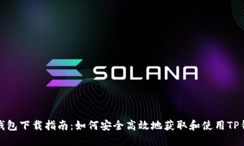 TP钱包下载指南：如何安全高效地获取和使用TP钱包