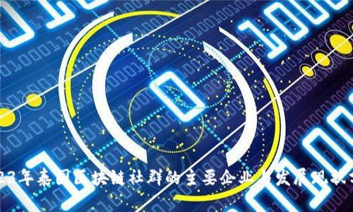 2023年泰国区块链社群的主要企业与发展现状分析